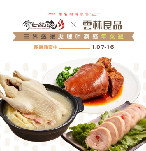 《倩女幽魂II》x《云林良品》聯(lián)手推出跨界年菜組、全新系統(tǒng)即將上市！