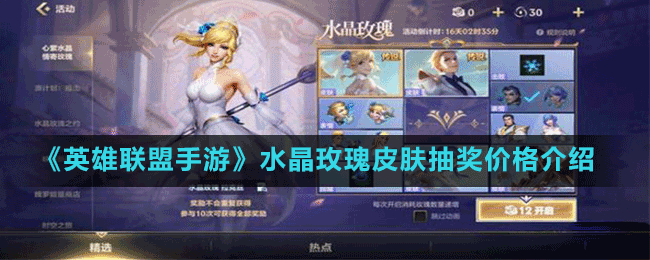 《英雄聯(lián)盟手游》水晶玫瑰皮膚抽獎(jiǎng)價(jià)格介紹