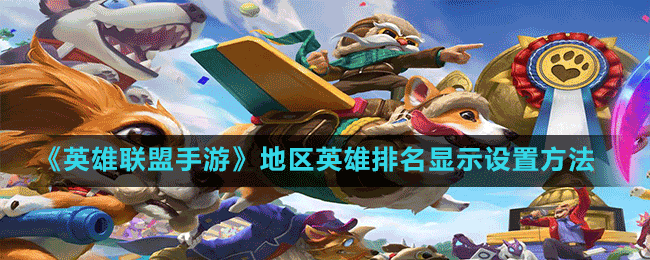 《英雄聯(lián)盟手游》地區(qū)英雄排名顯示設(shè)置方法