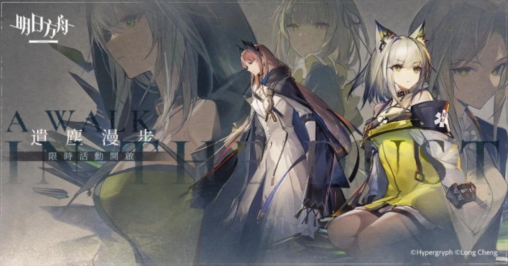 《明日方舟》推出SideStory「遺塵漫步」系列活動，同步公開臺北國際電玩展展出資訊