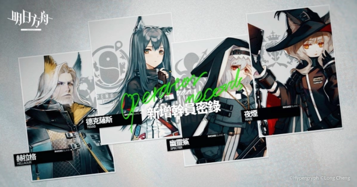 《明日方舟》推出SideStory「遺塵漫步」系列活動，同步公開臺北國際電玩展展出資訊