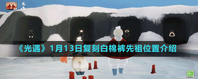 《光遇》1月13日復(fù)刻白棉褲先祖位置介紹