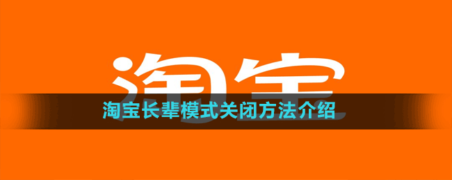 淘寶長輩模式關閉方法介紹