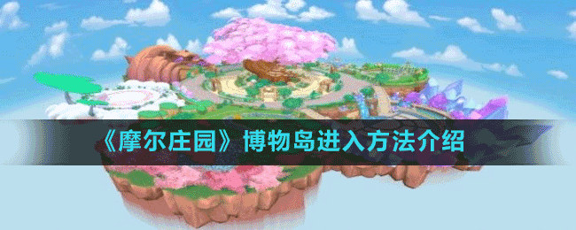 《摩爾莊園》博物島進入方法介紹
