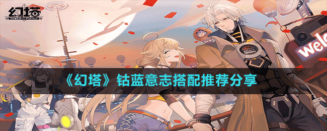 《幻塔》鈷藍意志搭配推薦分享