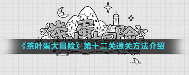 《茶葉蛋大冒險》第十二關(guān)通關(guān)方法介紹