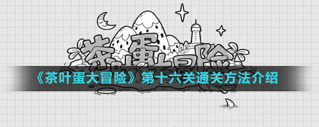 《茶葉蛋大冒險》第十六關(guān)通關(guān)方法介紹