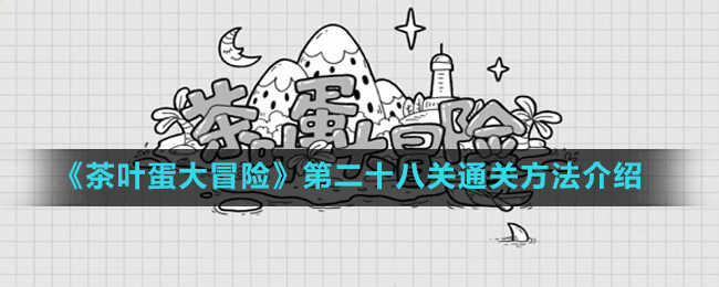 《茶葉蛋大冒險》第二十八關(guān)通關(guān)方法介紹