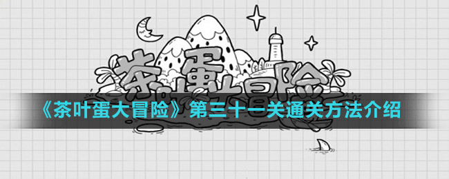 《茶葉蛋大冒險》第三十一關(guān)通關(guān)方法介紹
