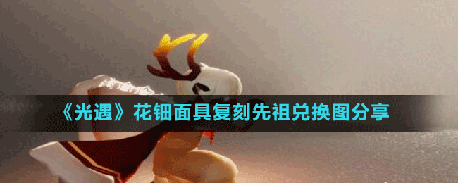 《光遇》花鈿面具復刻先祖兌換圖分享