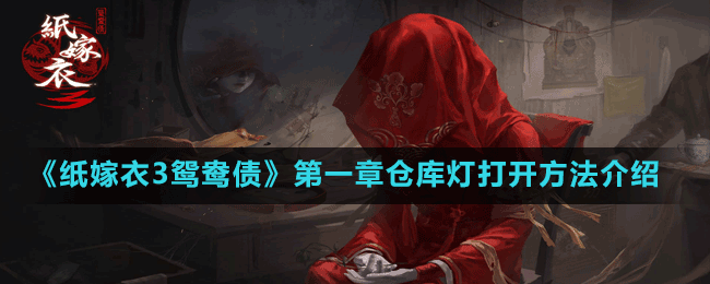《紙嫁衣3鴛鴦債》第一章倉(cāng)庫(kù)燈打開(kāi)方法介紹