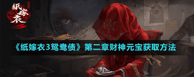 《紙嫁衣3鴛鴦債》第二章財(cái)神元寶獲取方法