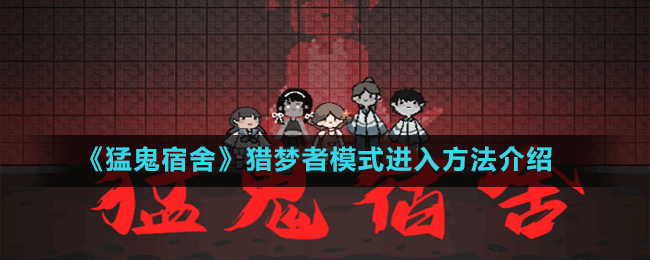 《猛鬼宿舍》獵夢者模式進(jìn)入方法介紹