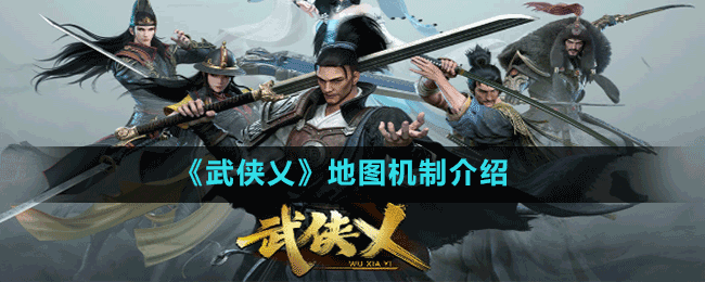 《武俠乂》地圖機(jī)制介紹