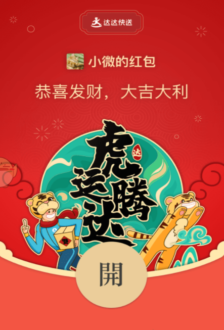 微信2022達達快送紅包封面免費領取方法
