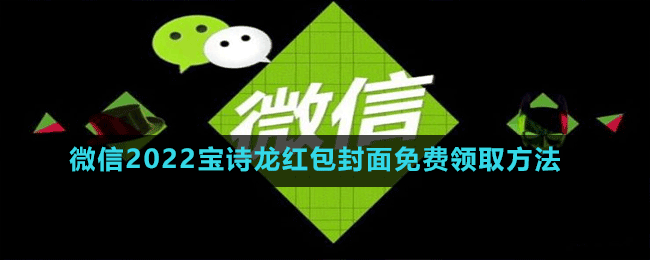 微信2022寶詩龍紅包封面免費領(lǐng)取方法