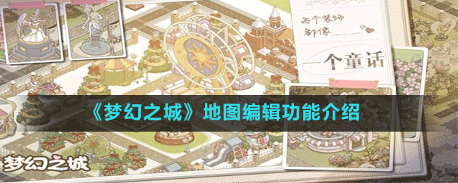 《夢(mèng)幻之城》地圖編輯功能介紹