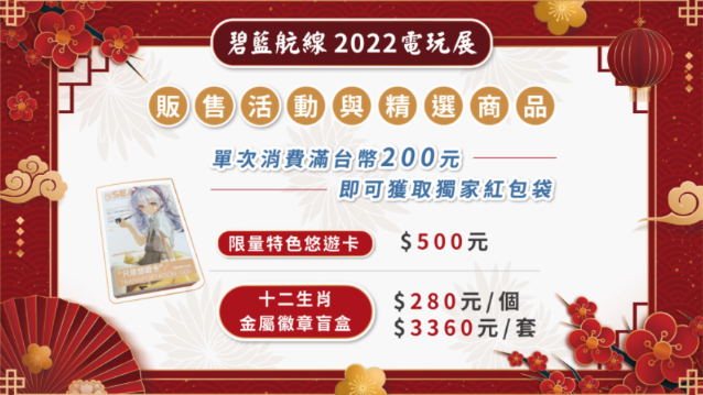 《碧藍航線》確認參展2022臺北電玩展新春FUN市集主題登場