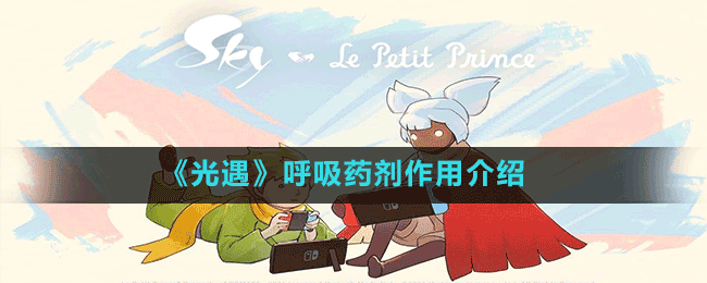 《光遇》呼吸藥劑作用介紹