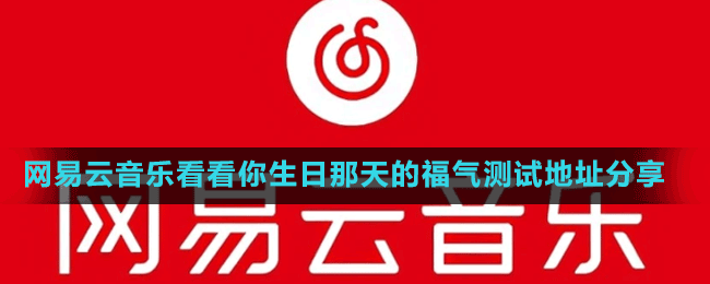 網易云音樂看看你生日那天的福氣測試地址分享