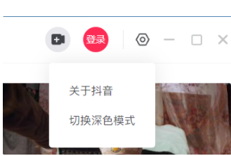 抖音推出PC版客戶端