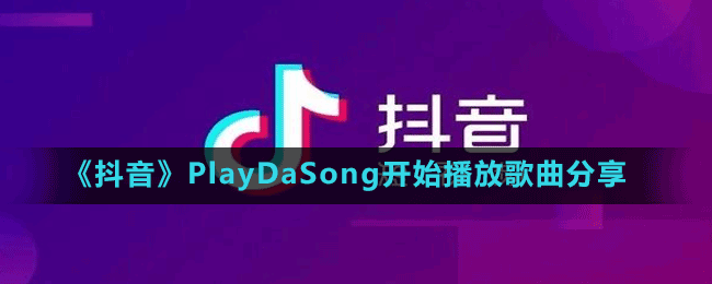 《抖音》PlayDaSong開始播放歌曲分享