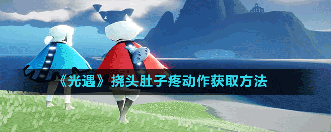 《光遇》撓頭肚子疼動(dòng)作獲取方法