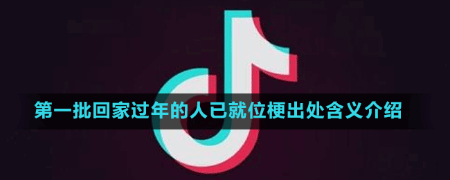 第一批回家過(guò)年的人已就位梗出處含義介紹