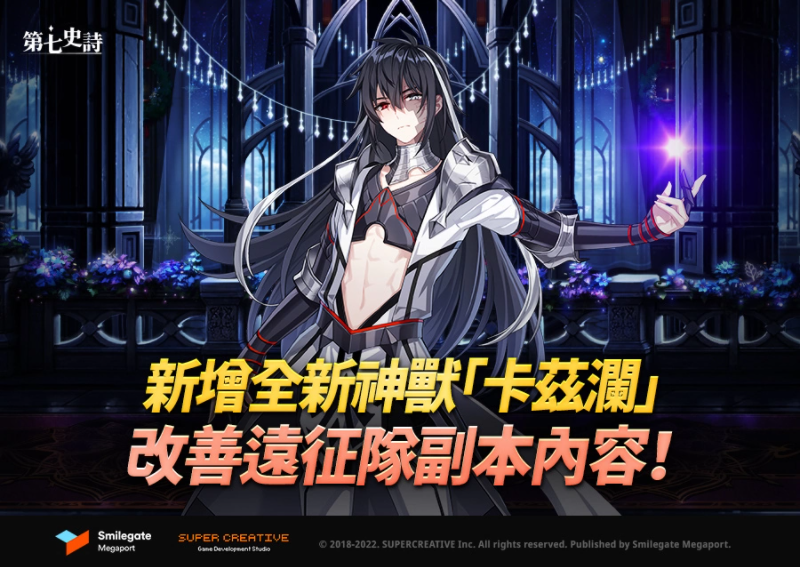 《第七史詩(shī)》新增全新神獸「卡茲瀾」、改善「遠(yuǎn)征隊(duì)」的便利性！