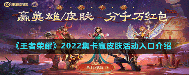 《王者榮耀》2022集卡贏皮膚活動入口介紹