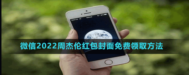 微信2022周杰倫紅包封面免費領(lǐng)取方法