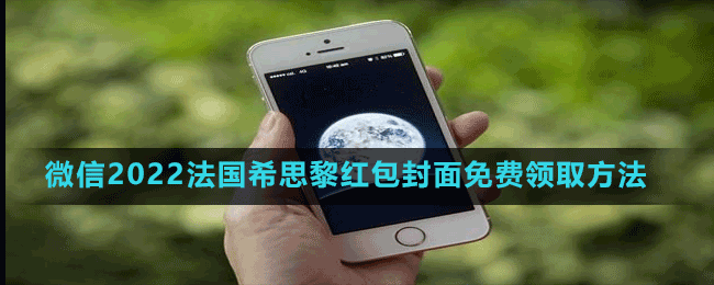 微信2022法國希思黎紅包封面免費領(lǐng)取方法