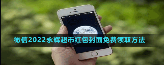 微信2022永輝超市紅包封面免費領(lǐng)取方法