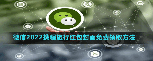 微信2022攜程旅行紅包封面免費(fèi)領(lǐng)取方法