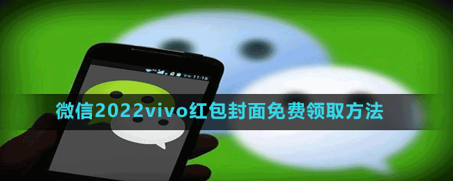 微信2022vivo紅包封面免費領取方法