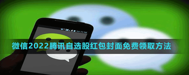 微信2022騰訊自選股紅包封面免費(fèi)領(lǐng)取方法
