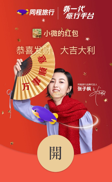 微信2022同程旅行紅包封面免費領(lǐng)取方法