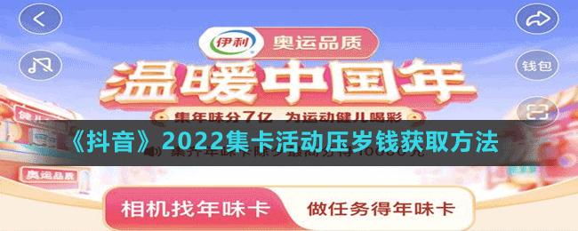 《抖音》2022集卡活動壓歲錢獲取方法