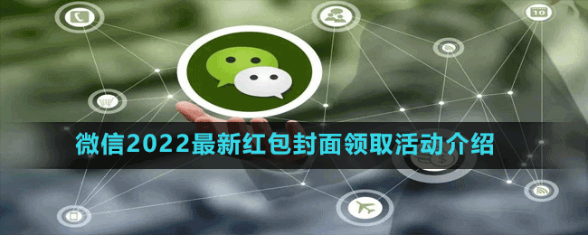 微信2022最新紅包封面領(lǐng)取活動(dòng)介紹