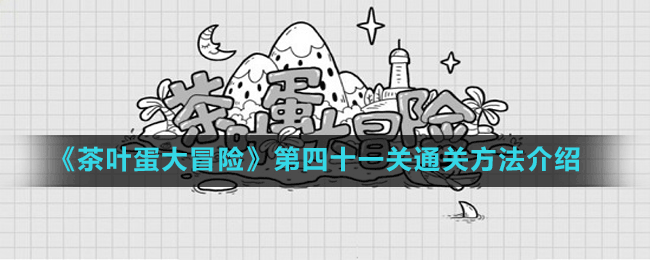 《茶葉蛋大冒險(xiǎn)》第四十一關(guān)通關(guān)方法介紹