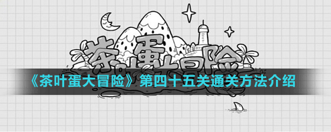 《茶葉蛋大冒險》第四十五關(guān)通關(guān)方法介紹