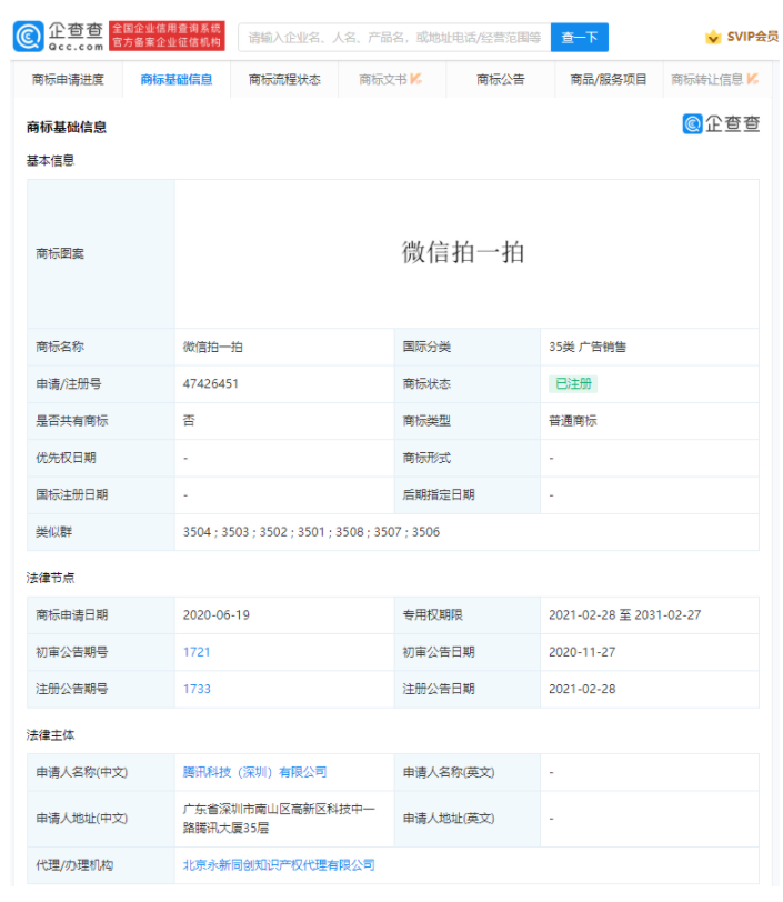 騰訊“敲一敲”商標(biāo)申請成功，“微信拍一拍”完成注冊