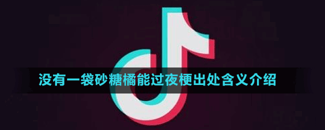 沒有一袋砂糖橘能過夜梗出處含義介紹