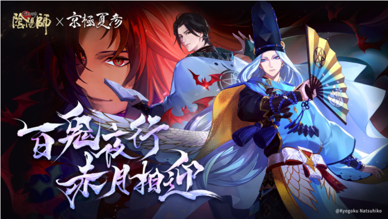 陰陽師Onmyoji攜手京極夏彥開啟全新聯(lián)動！全新限定SSR階式神夜刀神降臨平安京！