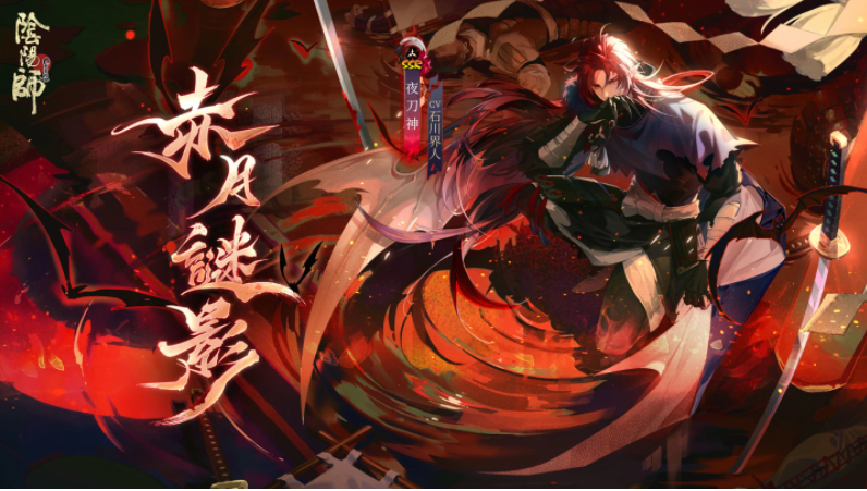 陰陽師Onmyoji攜手京極夏彥開啟全新聯(lián)動！全新限定SSR階式神夜刀神降臨平安京！