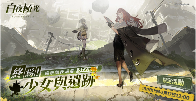 《白夜極光》「終焉！少女與遺跡極限地表深度873m」版本限時開放、電玩展圓滿落幕