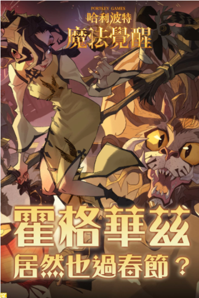 《哈利波特：魔法覺(jué)醒》霍格華茲也過(guò)春節(jié)？霍格華茲迎來(lái)新年新氣象，盛大節(jié)日盛典即將展開(kāi)