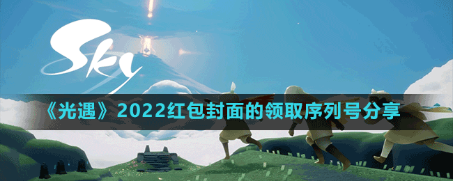 《光遇》2022紅包封面的領取序列號分享