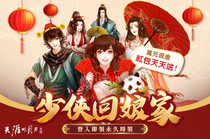 《天涯明月刀M》少俠回娘家！虎年新春特輯活動(dòng)開跑萬元現(xiàn)金紅包天天抽永久時(shí)裝限時(shí)免費(fèi)領(lǐng)?。? />
</p>
<p style=