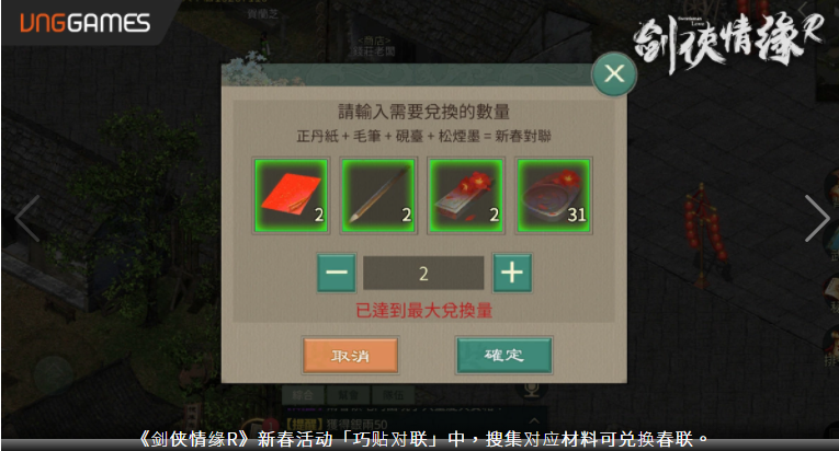 《劍俠情緣R》慶虎年獎勵攏「虎」你啦！貼春聯(lián)、領(lǐng)紅包、卜卦、打年獸年味滿滿等你來